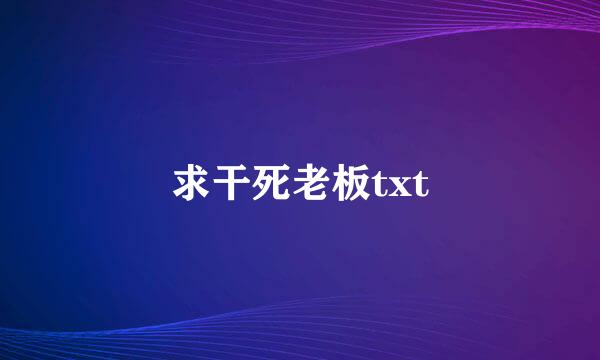 求干死老板txt