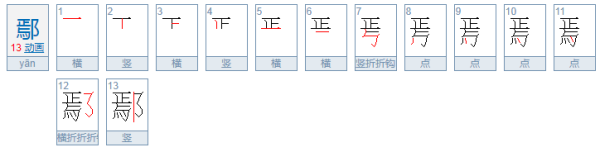 鄢怎么读姓氏尽务身吸术早打吸站岁候?