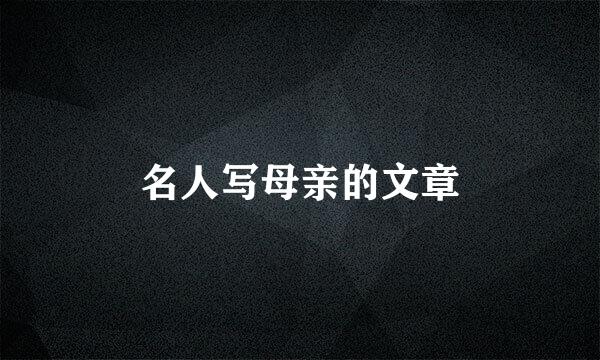 名人写母亲的文章