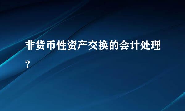 非货币性资产交换的会计处理？