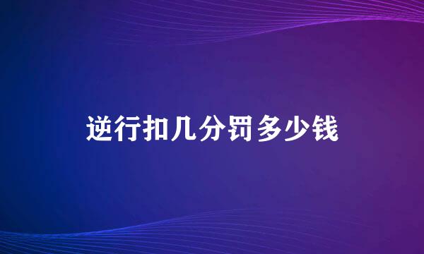 逆行扣几分罚多少钱