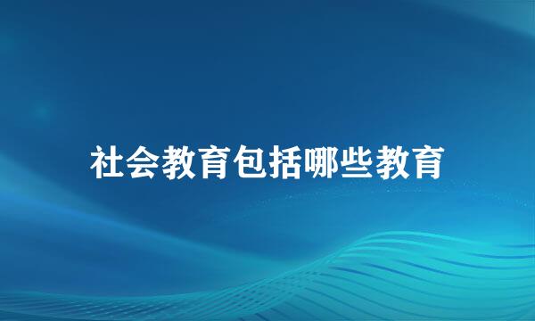 社会教育包括哪些教育