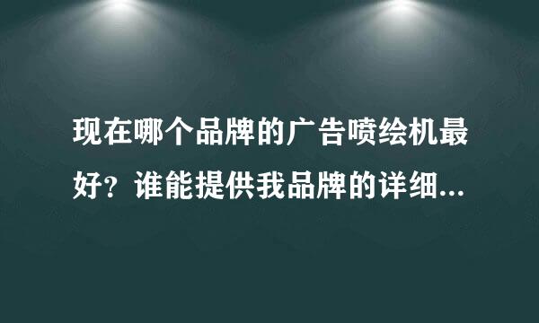 现在哪个品牌的广告喷绘机最好？谁能提供我品牌的详细数据资料？