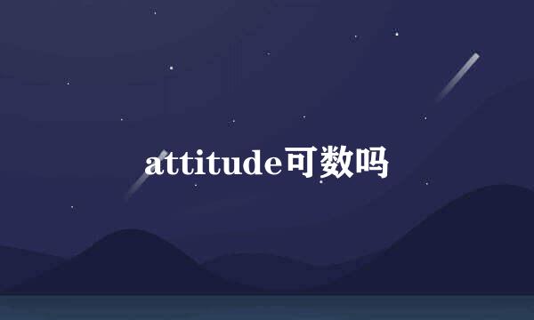 attitude可数吗