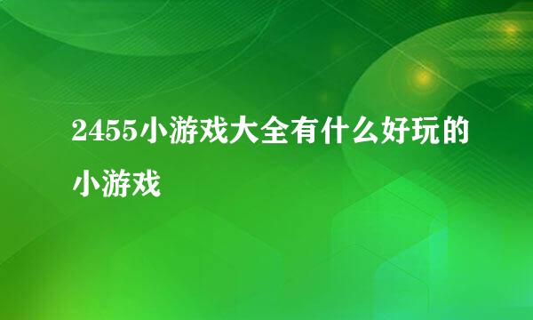 2455小游戏大全有什么好玩的小游戏