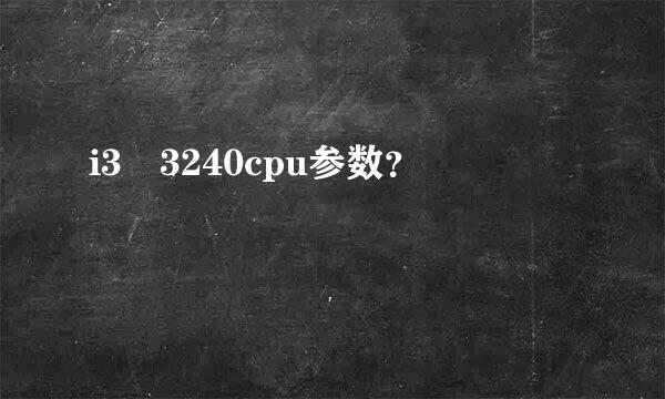 i3 3240cpu参数？