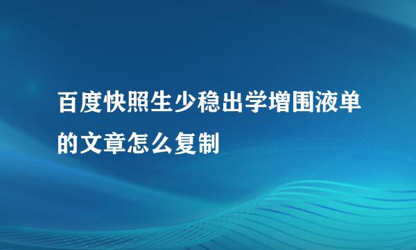 百度快照生少稳出学增围液单的文章怎么复制