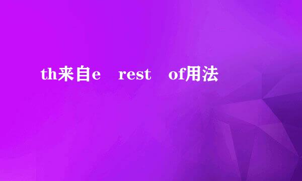 th来自e rest of用法