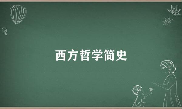 西方哲学简史