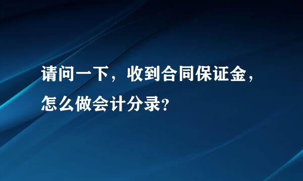 请问一下，收到合同保证金，怎么做会计分录？