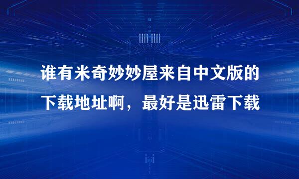 谁有米奇妙妙屋来自中文版的下载地址啊，最好是迅雷下载