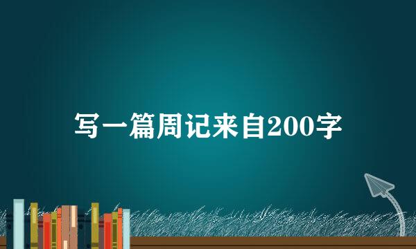 写一篇周记来自200字