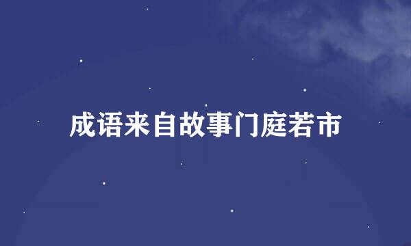 成语来自故事门庭若市