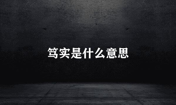 笃实是什么意思