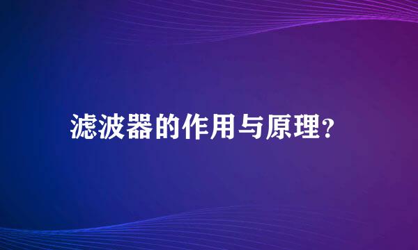 滤波器的作用与原理？