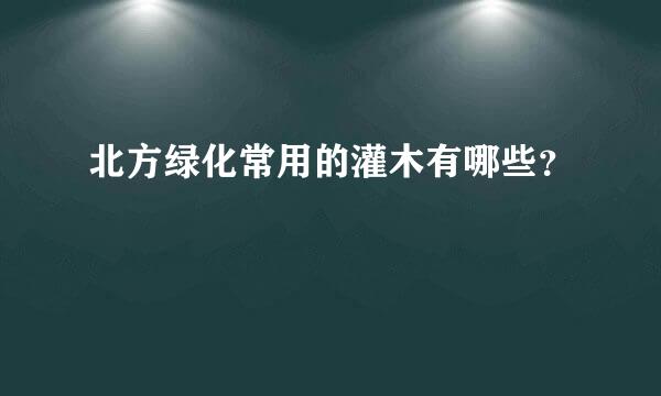 北方绿化常用的灌木有哪些？