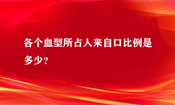 各个血型所占人来自口比例是多少？