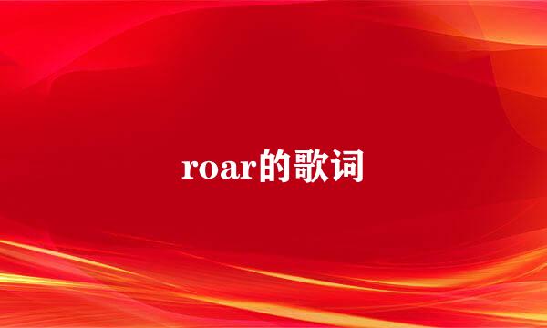 roar的歌词