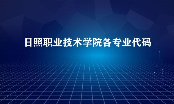 日照职业技术学院各专业代码