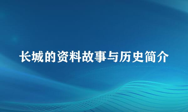 长城的资料故事与历史简介