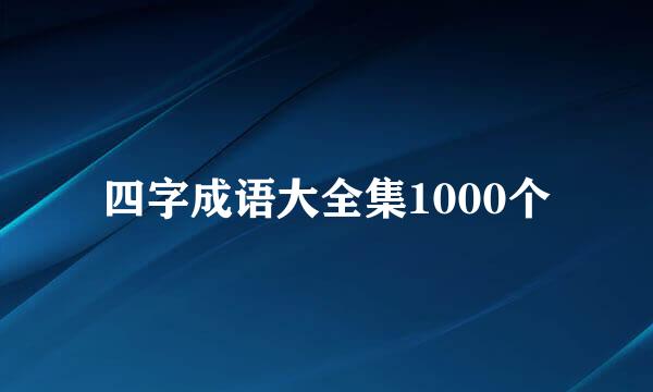 四字成语大全集1000个