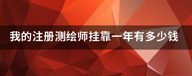 我的注册测绘师挂靠一年有多少钱