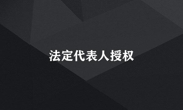 法定代表人授权