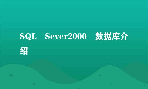 SQL Sever2000 数据库介绍