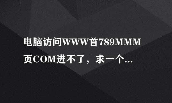 电脑访问WWW首789MMM页COM进不了，求一个789MMM能用的？Rj