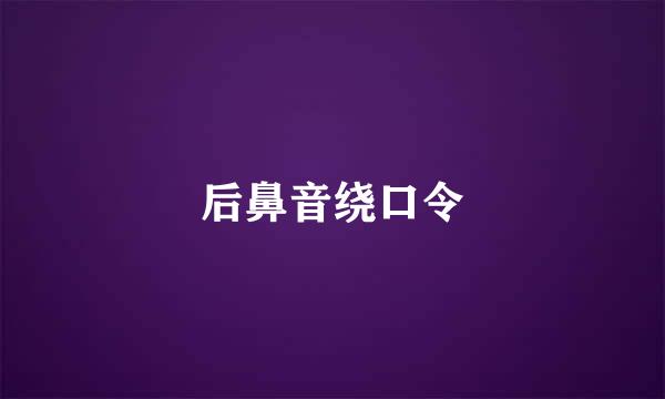 后鼻音绕口令