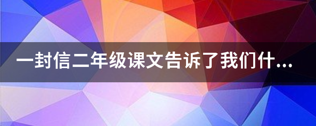 一封信二年级课文告诉了我们什么？