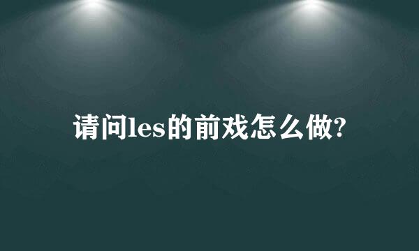 请问les的前戏怎么做?