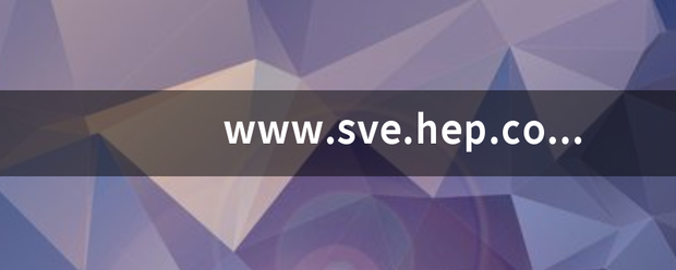 www.sve.hep.com.cn