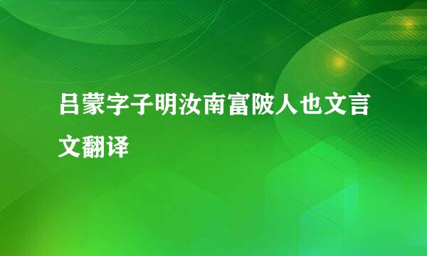 吕蒙字子明汝南富陂人也文言文翻译