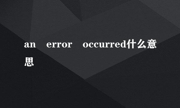 an error occurred什么意思