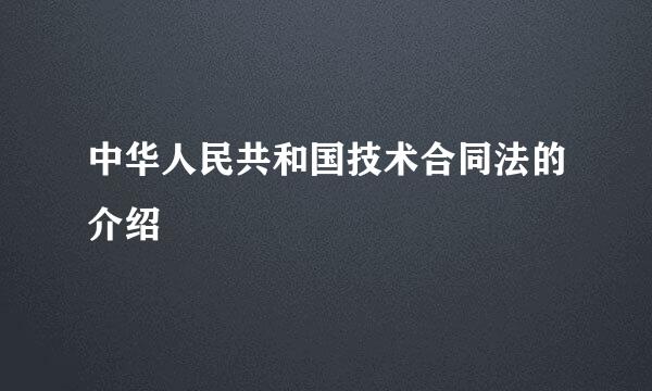 中华人民共和国技术合同法的介绍