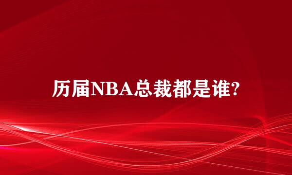 历届NBA总裁都是谁?