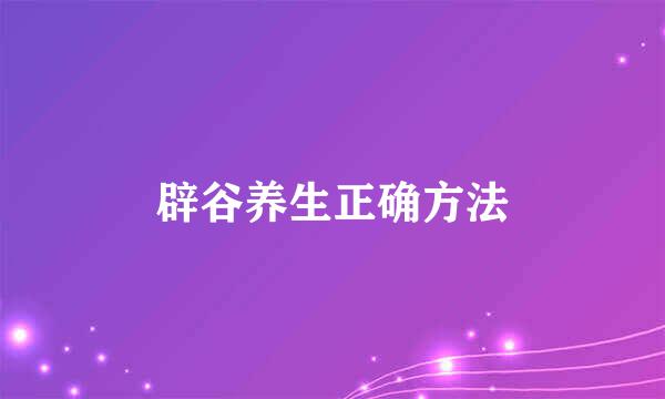 辟谷养生正确方法