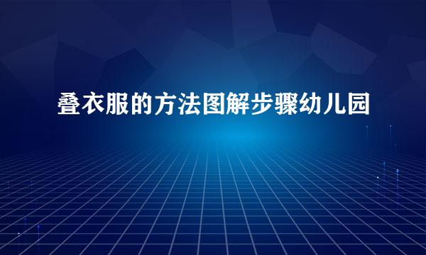 叠衣服的方法图解步骤幼儿园