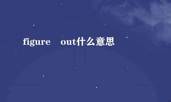 figure out什么意思