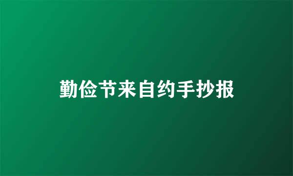 勤俭节来自约手抄报