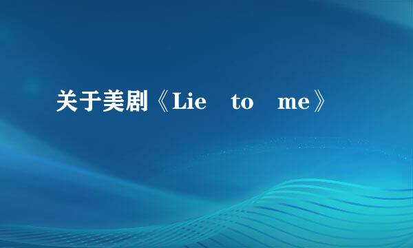 关于美剧《Lie to me》