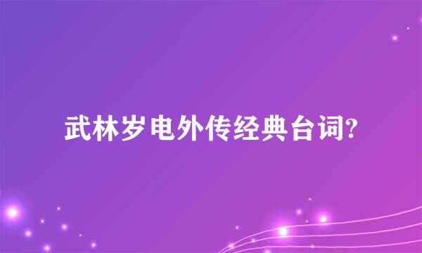 武林岁电外传经典台词?