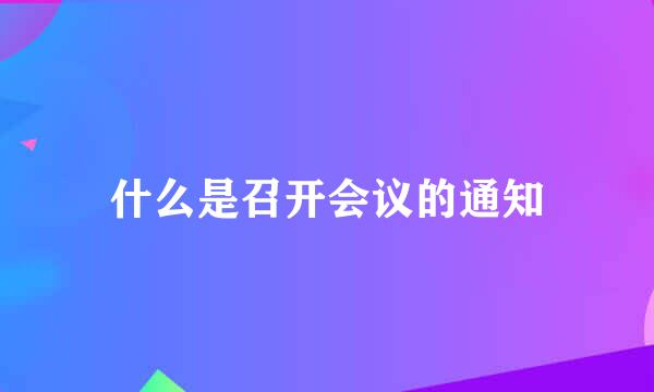 什么是召开会议的通知