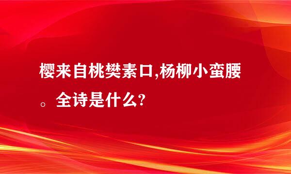 樱来自桃樊素口,杨柳小蛮腰。全诗是什么?