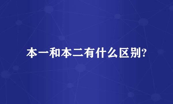 本一和本二有什么区别?