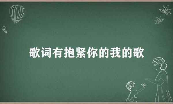 歌词有抱紧你的我的歌