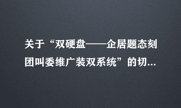 关于“双硬盘——企居题态刻团叫委维广装双系统”的切换问题。