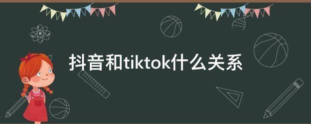 抖音和tiktok什么关系