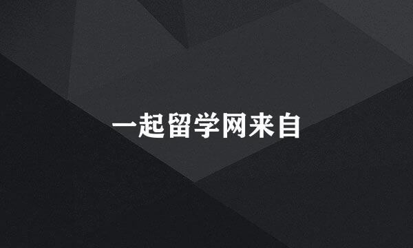 一起留学网来自